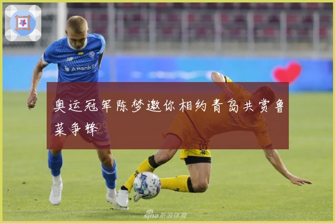 奥运冠军陈梦邀你相约青岛共赏鲁菜争锋