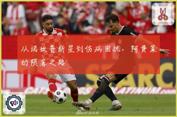 从诺坎普新星到伤病困扰，阿费莱的陨落之路