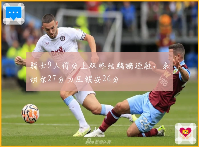 骑士9人得分上双终结鹈鹕连胜，米切尔27分力压锡安26分