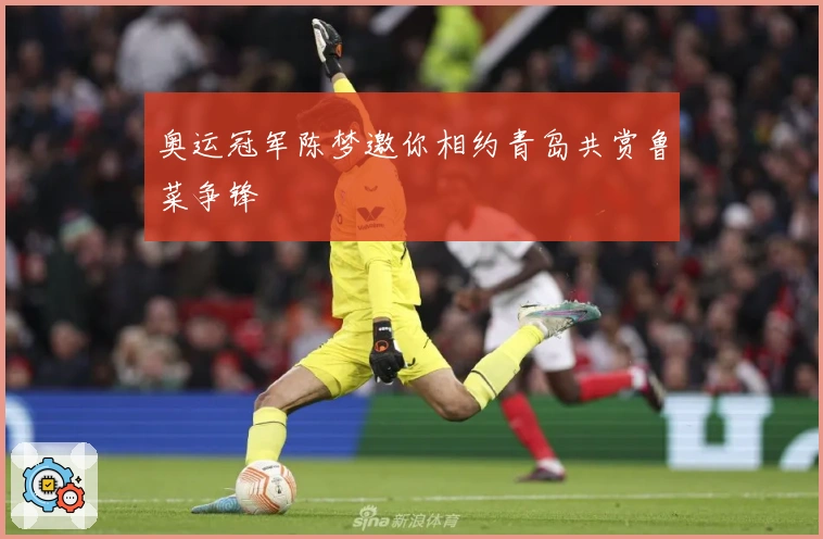 奥运冠军陈梦邀你相约青岛共赏鲁菜争锋