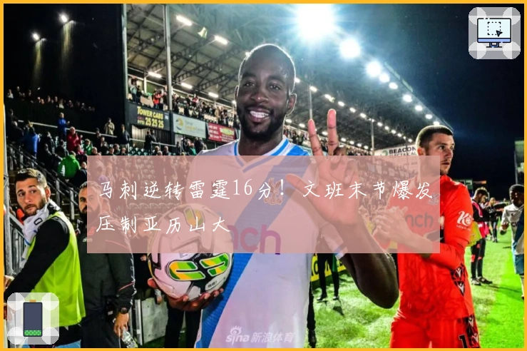 马刺逆转雷霆16分！文班末节爆发压制亚历山大