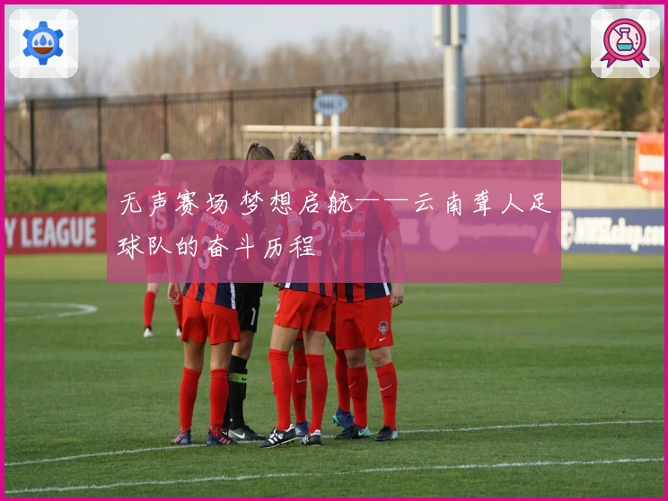 无声赛场 梦想启航——云南聋人足球队的奋斗历程