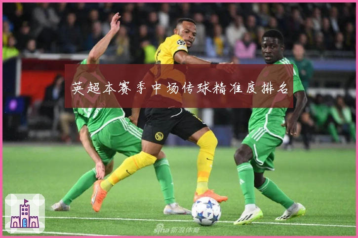 英超本赛季中场传球精准度排名