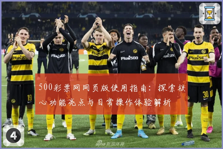 500彩票网网页版使用指南：探索核心功能亮点与日常操作体验解析