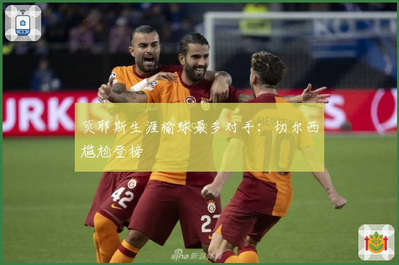 莫耶斯生涯输球最多对手：切尔西尴尬登榜