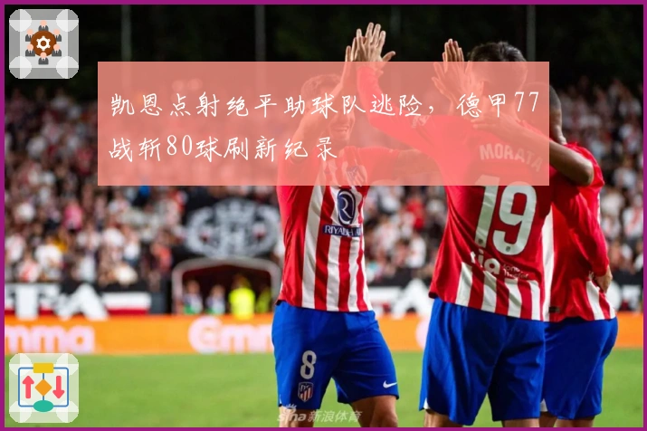 凯恩点射绝平助球队逃险，德甲77战斩80球刷新纪录