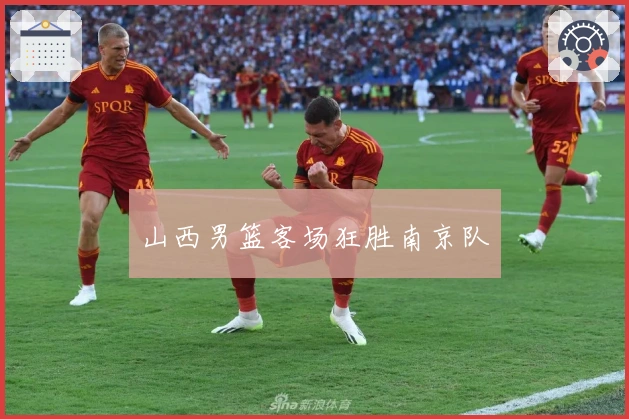 山西男篮客场狂胜南京队