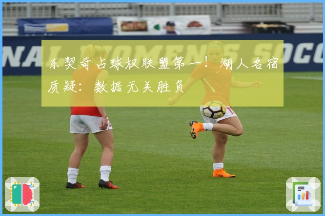 东契奇占球权联盟第一！湖人名宿质疑：数据无关胜负